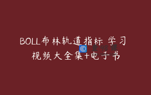 BOLL布林轨道指标 学习 视频大全集+电子书