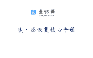 焦·虑恢复核心手册