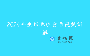 2024年生物地理会考视频讲解