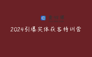 2024引爆实体获客特训营