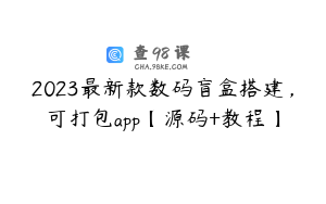 2023最新款数码盲盒搭建，可打包app【源码+教程】