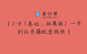 【7-9（基础_拓展版）一步到位书籍配套视频】
