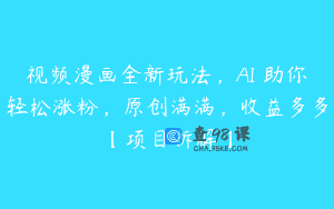 视频漫画全新玩法，AI 助你轻松涨粉，原创满满，收益多多【项目拆解】