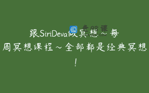 跟SiriDeva做冥想～每周冥想课程～全部都是经典冥想！