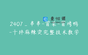 2407_串串-冒菜-冒烤鸭-干拌麻辣烫完整技术教学
