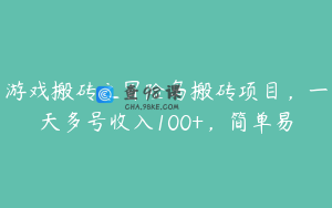 游戏搬砖之冒险岛搬砖项目，一天多号收入100+，简单易