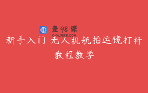 新手入门 无人机航拍运镜打杆教程教学