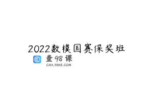 2022数模国赛保奖班