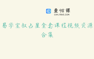 易学宝叔占星全套课程视频资源合集