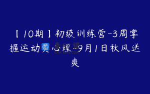 【10期】初级训练营-3周掌握运动员心理-9月1日秋风送爽
