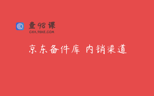 京东备件库‬内销渠道