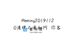 Meeting20191120清理之後如何輔導你客戶