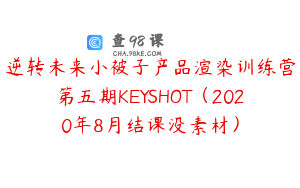 逆转未来小被子产品渲染训练营第五期KEYSHOT（2020年8月结课没素材）