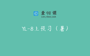 YL-8上预习（暑）