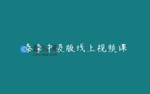 泰拳中级版线上视频课