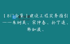 【8门合集】建设工程实务指引——朱树英、宋仲春、孙宁连、韩如波、