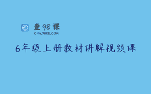 6年级上册教材讲解视频课