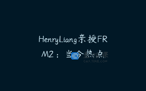 HenryLiang亲授FRM2：当今热点
