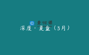 深度·复盘(3月)