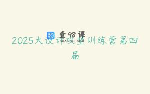 2025大设计攻坚训练营第四届