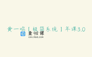 黄一鸣【极简系统】年课3.0