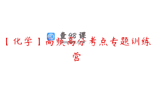 【化学】高频高分考点专题训练营