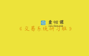 《交易系统研习班》