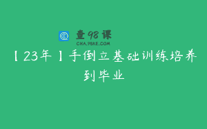【23年】手倒立基础训练培养到毕业