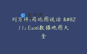 刘万祥:用地图说话 – Excel数据地图大全