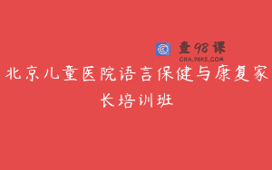北京儿童医院语言保健与康复家长培训班