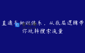 直通车知识体系，从底层逻辑带你玩转搜索流量