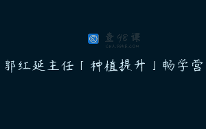 郭红延主任「种植提升」畅学营