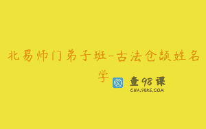 北易师门弟子班-古法仓颉姓名学