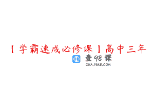 【学霸速成必修课】高中三年