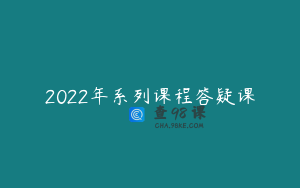 2022年系列课程答疑课