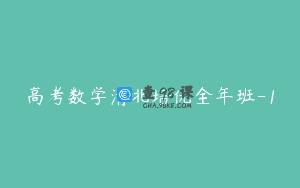 高考数学清北培优全年班-1