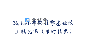 Blythe小布改娃零基础线上精品课（限时特惠）