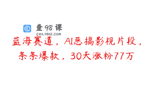 蓝海赛道，AI恶搞影视片段，条条爆款，30天涨粉77万