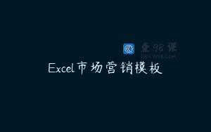 Excel市场营销模板