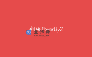 剑桥PowerUp2