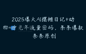 2025爆火AI摆摊日记+动物=中老年流量密码，条条爆款 条条原创