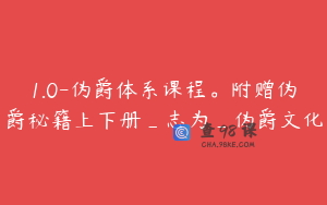 1.0-伪爵体系课程。附赠伪爵秘籍上下册_志为_伪爵文化