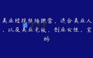 美业短视频陪跑营，适合美业人、以及美业老板，创业女性、宝妈