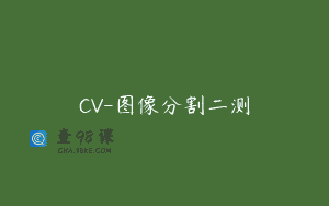 CV-图像分割二测