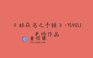 《姑获鸟之手链》-YIMIU老师作品