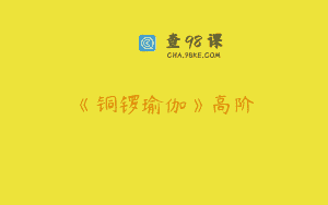 《铜锣瑜伽》高阶