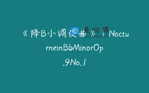 《降B小调夜曲》｜NocturneinBbMinorOp.9No.1