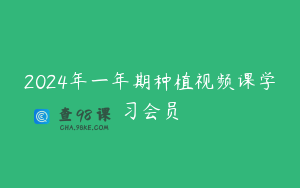 2024年一年期种植视频课学习会员