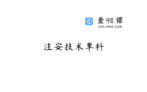 注安技术单科