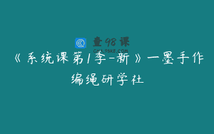 《系统课第1季-新》一墨手作编绳研学社